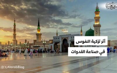 أثر تزكية النفوس في صناعة القدوات