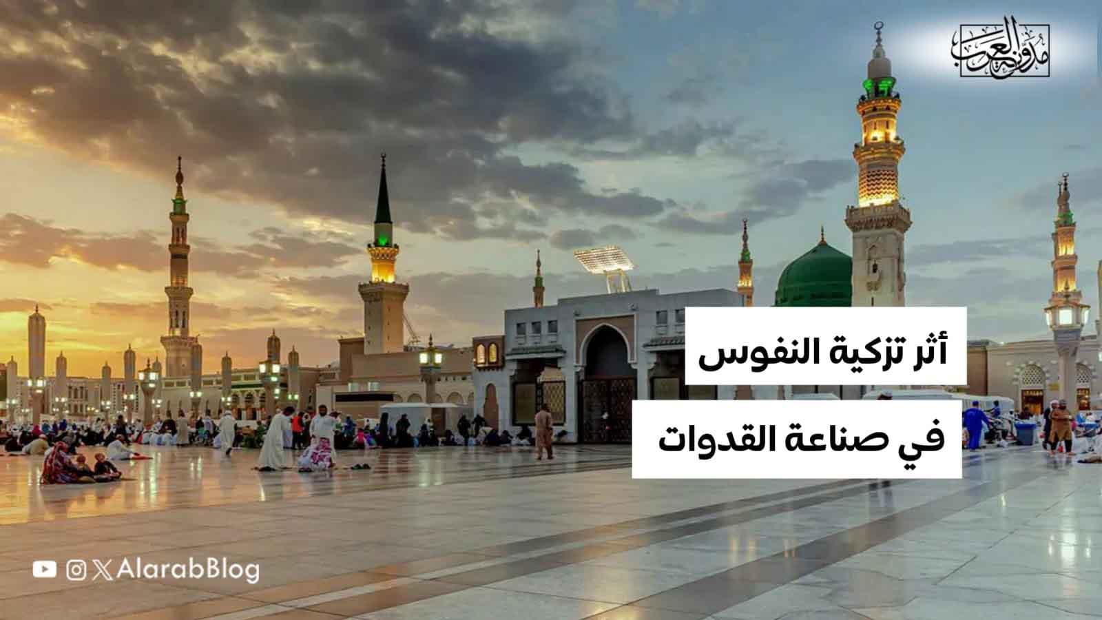 أثر تزكية النفوس في صناعة القدوات