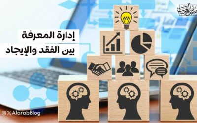 إدارة المعرفة بين الفقد والإيجاد