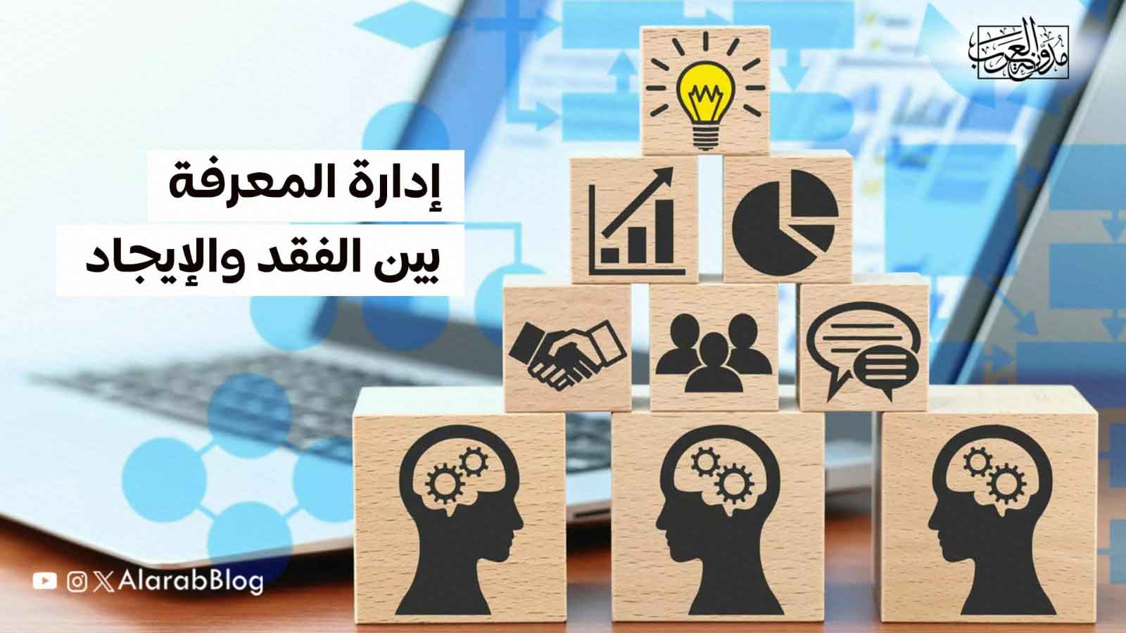 إدارة المعرفة بين الفقد والإيجاد