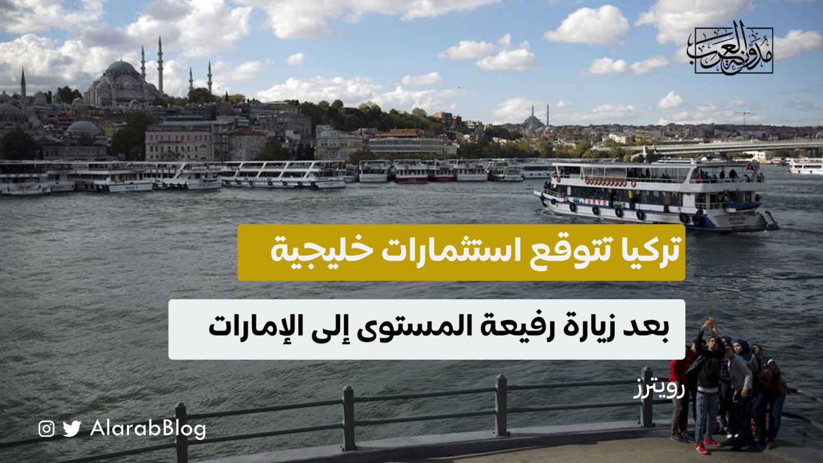 استثمارات خليجية في تركيا