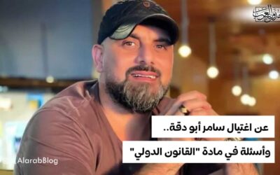 عن اغتيال سامر أبو دقة.. وأسئلة في مادة “القانون الدولي”