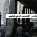 التوظيف الديني للحرب