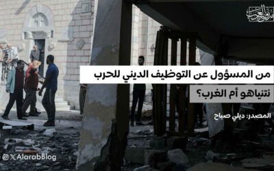 من المسؤول عن التوظيف الديني للحرب: نتنياهو أم الغرب؟