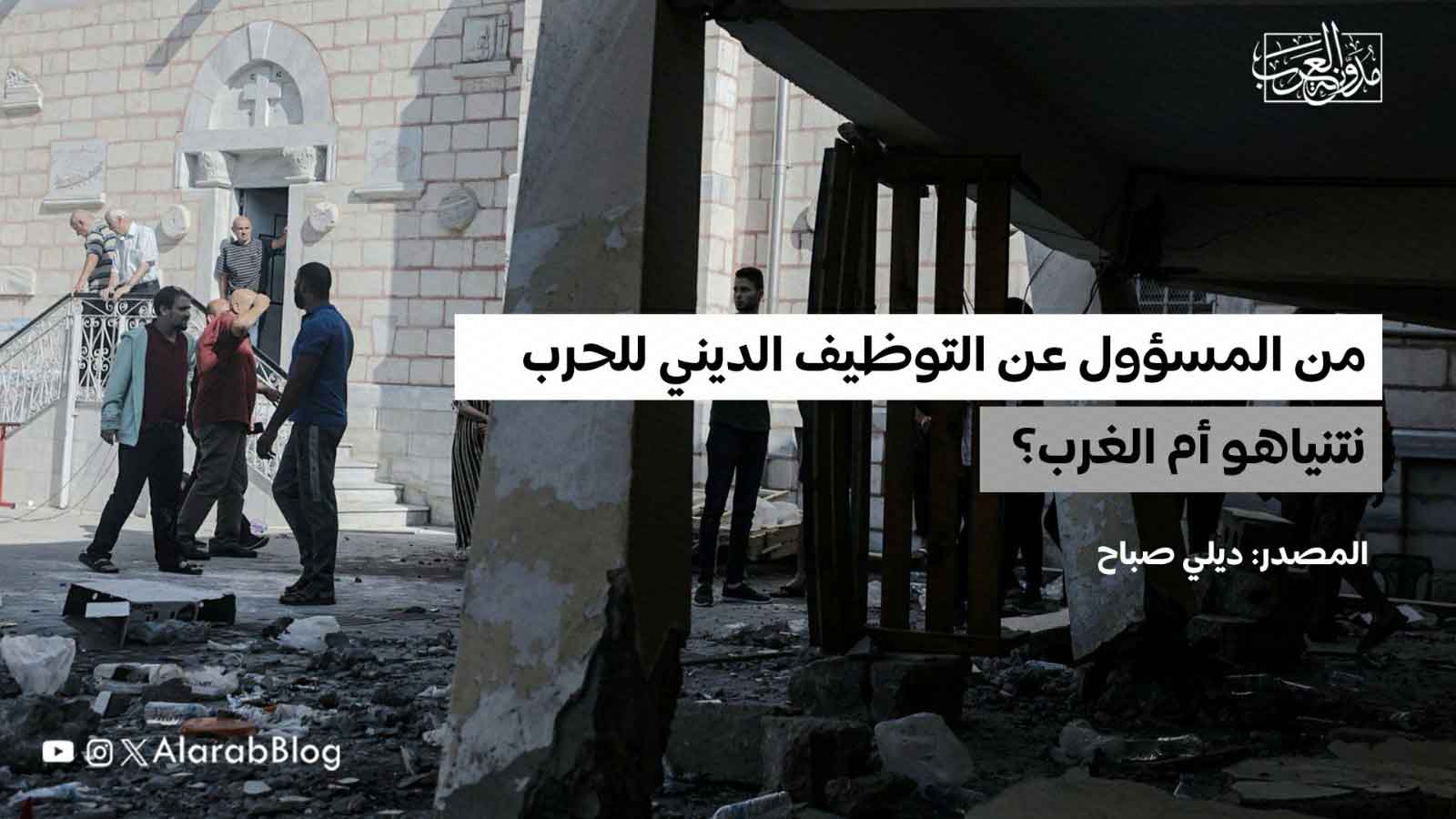 التوظيف الديني للحرب