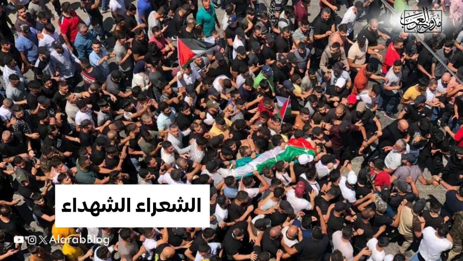 الشعراء الشهداء