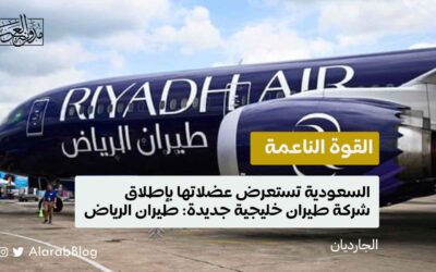 القوة الناعمة؛ السعودية تستعرض عضلاتها بإطلاق شركة طيران خليجية جديدة: طيران الرياض