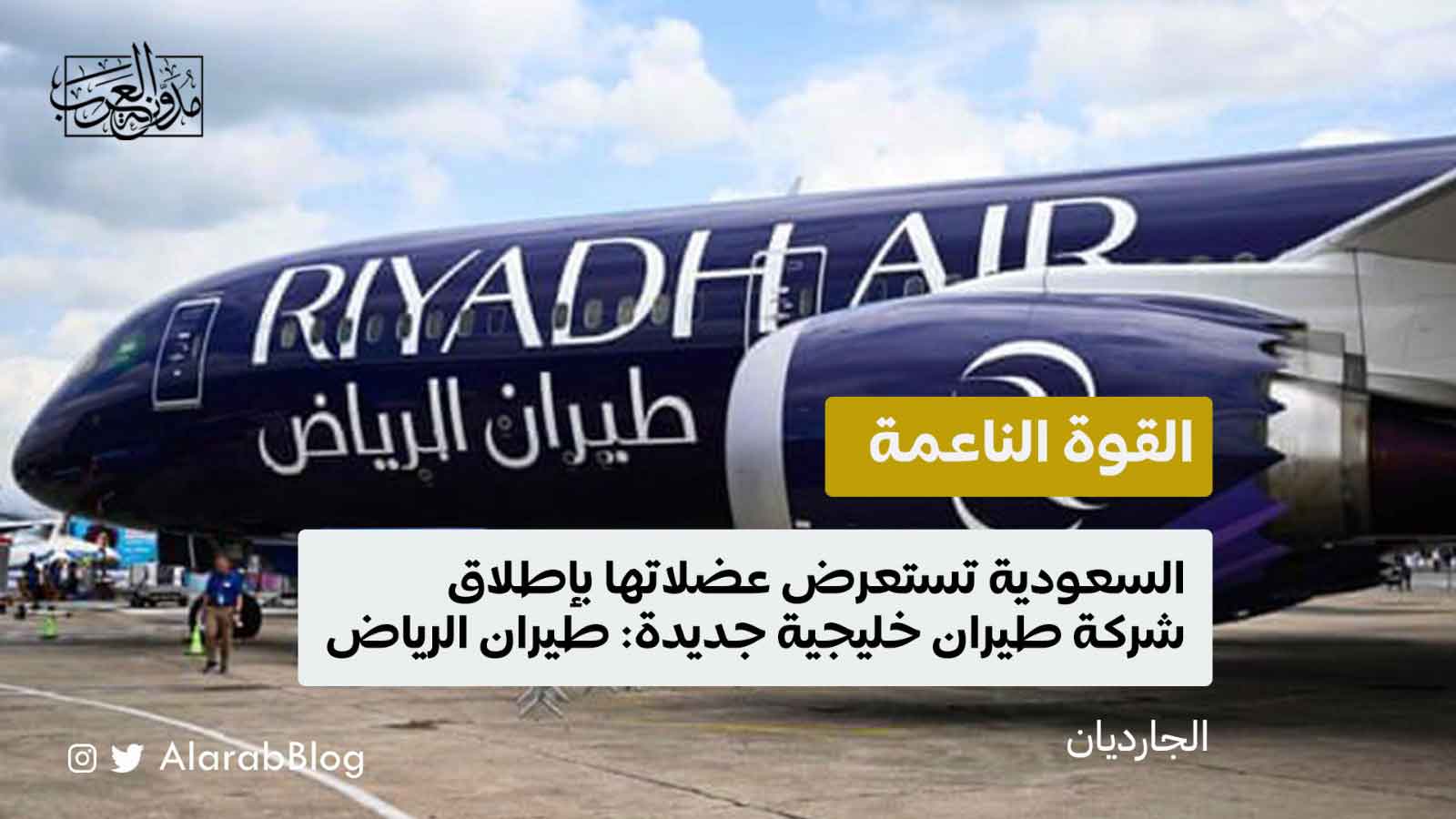 القوة الناعمة طيران الرياض