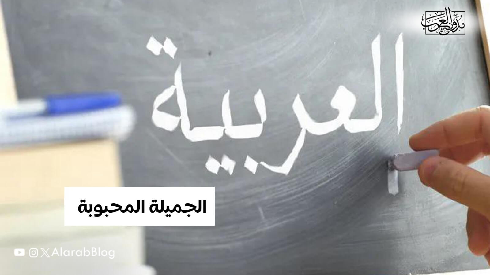 للغة العربية الجميلة والمحبوبة