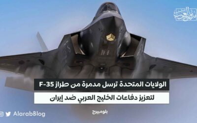 ‎الولايات المتحدة ترسل مدمرة من طراز F-35 لتعزيز دفاعات الخليج العربي ضد إيران