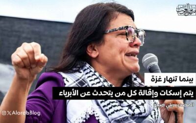 بينما تنهار غزة.. يتم إسكات وإقالة كل من يتحدث عن الأبرياء