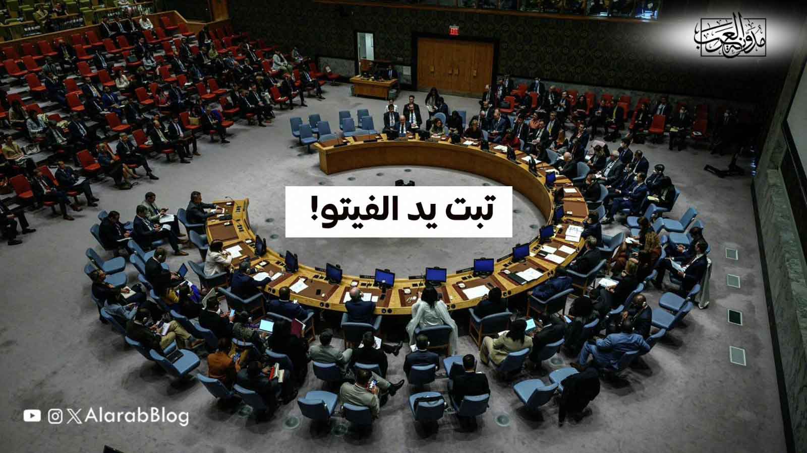 تبت يد الفيتو!