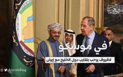 في موسكو | لافروف يرحب بتقارب دول الخليج مع إيران