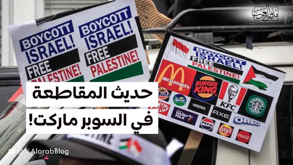 حديث المقاطعة في السوبر ماركت!