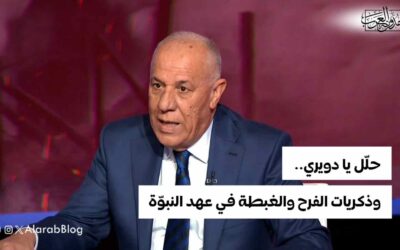 حلّل يا دويري.. وذكريات الفرح والغبطة في عهد النبوّة