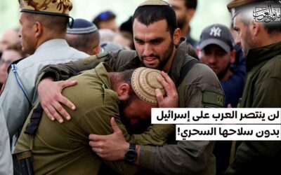 لن ينتصر العرب على إسرائيل بدون سلاحها السحري!