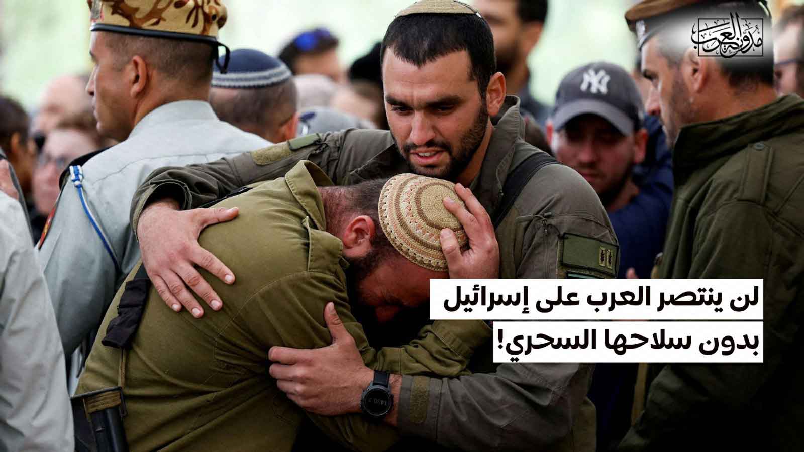 سلاح العرب السحري ضد اسرائيل