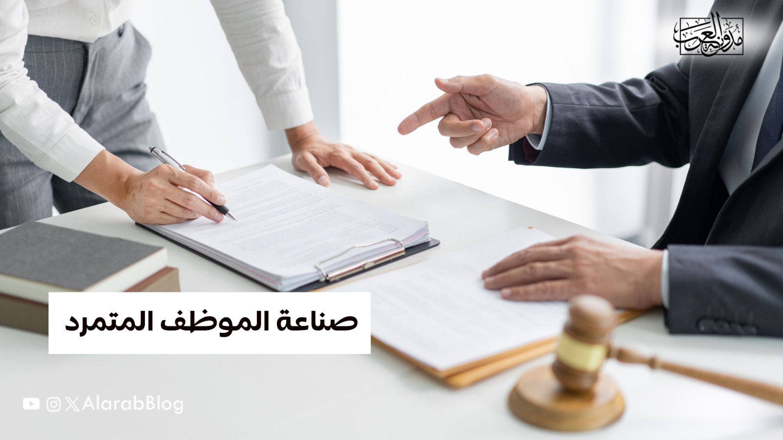 صناعة الموظف المتمرد