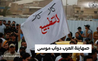 صهاينة العرب دواب موسى