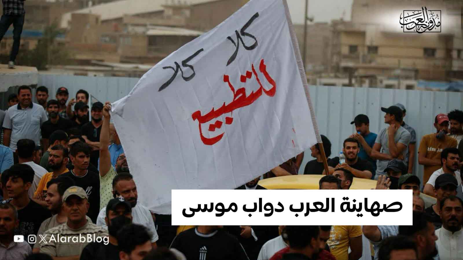 صهاينة العرب والتطبيع