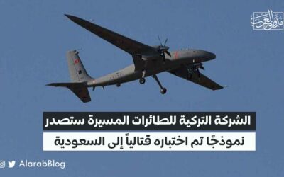 الشركة التركية للطائرات المسيرة ستصدر نموذجًا تم اختباره قتالياً إلى السعودية