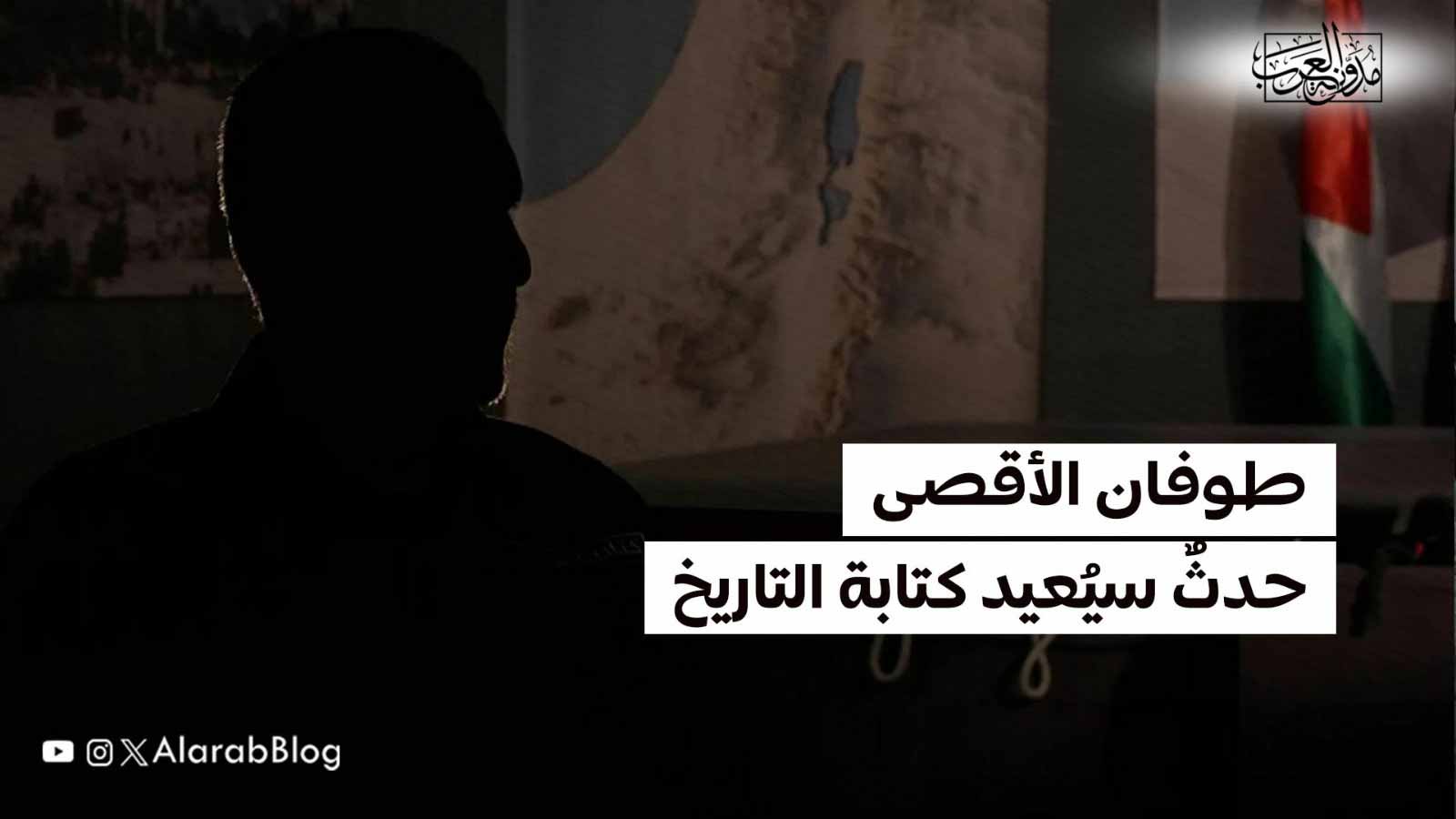 طوفان الأقصى.. حدثٌ سيُعيد كتابة التاريخ