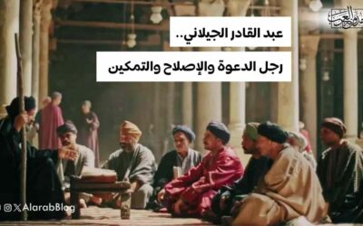 عبد القادر الجيلاني.. رجل الدعوة والإصلاح والتمكين