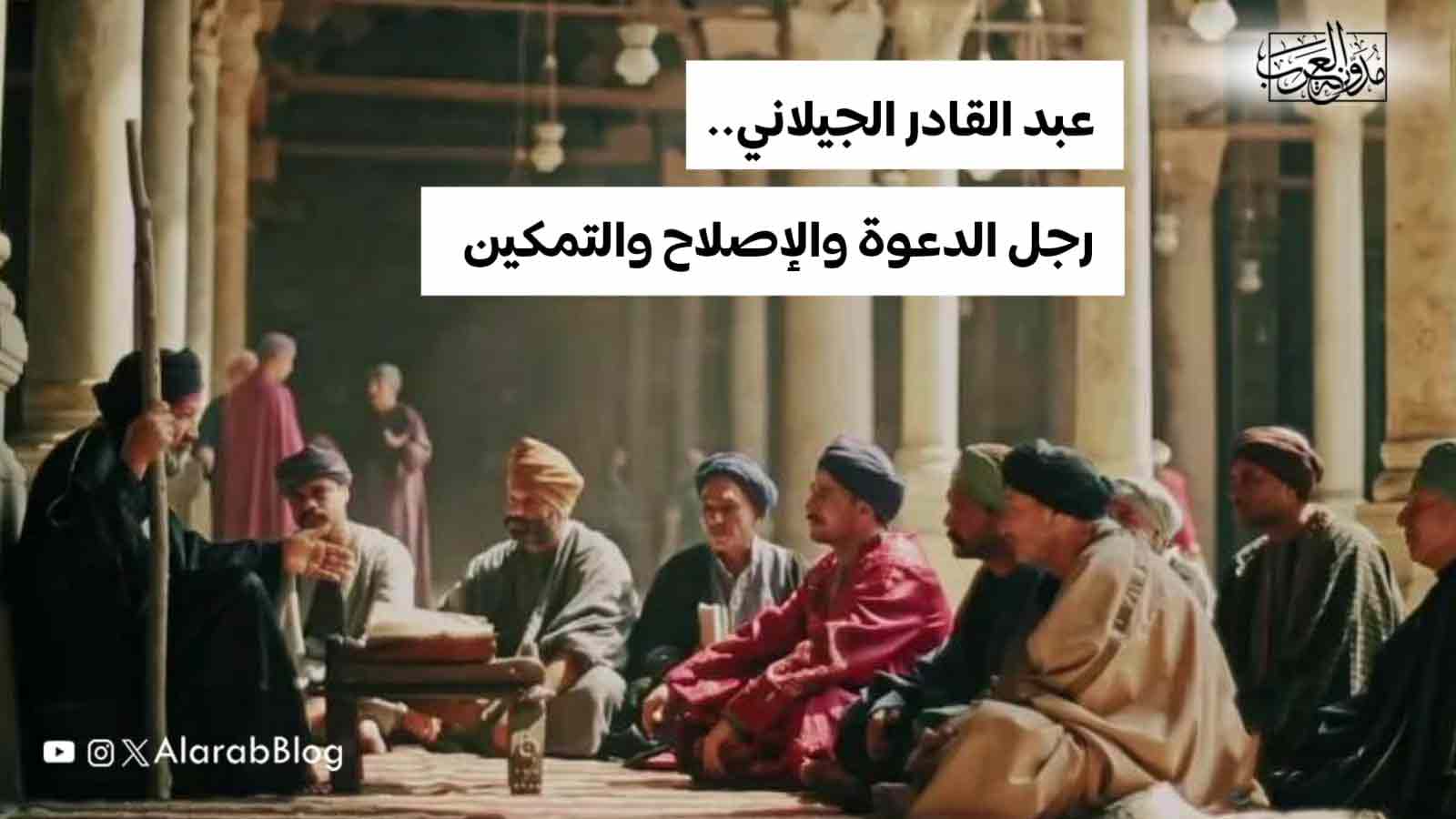 عبد القادر الجيلاني.. رجل الدعوة والإصلاح والتمكين عبد القادر الجيلاني.. رجل الدعوة والإصلاح والتمكين