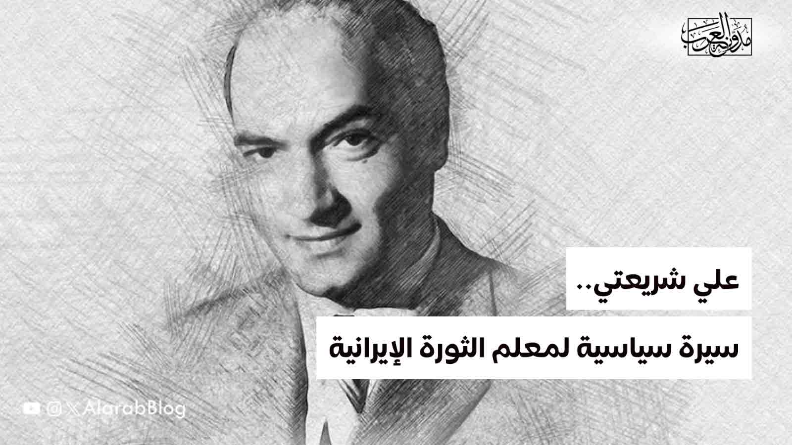 علي شريعتي.. سيرة سياسية لمعلم الثورة الإيرانية