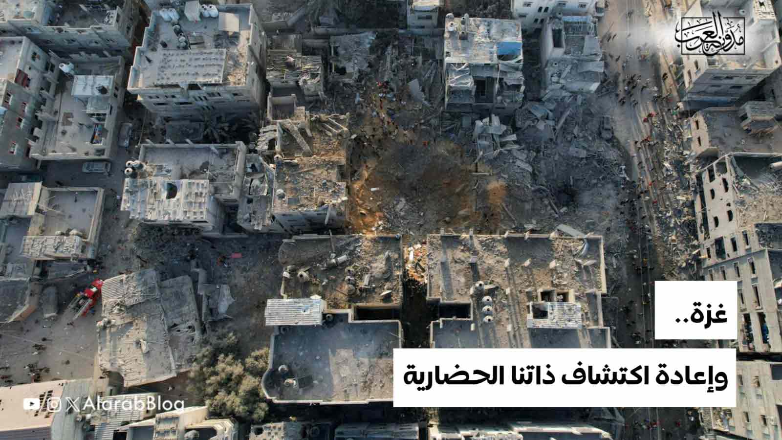 غزة.. وإعادة اكتشاف ذاتنا الحضارية