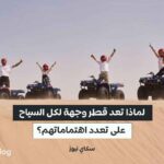 قطر وجهة لكل السياح