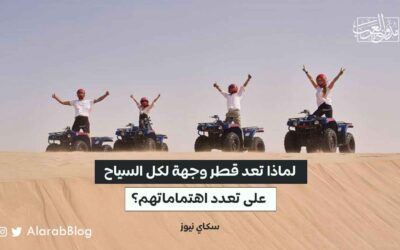 لماذا تعد قطر وجهة لكل السياح على تعدد اهتماماتهم؟