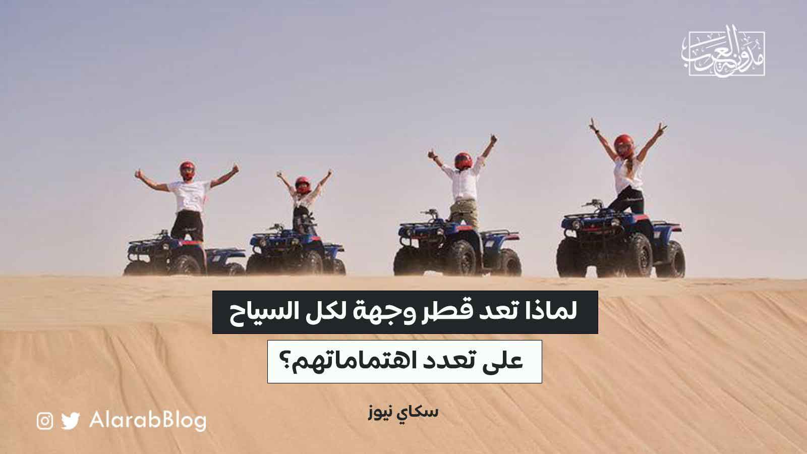 قطر وجهة لكل السياح