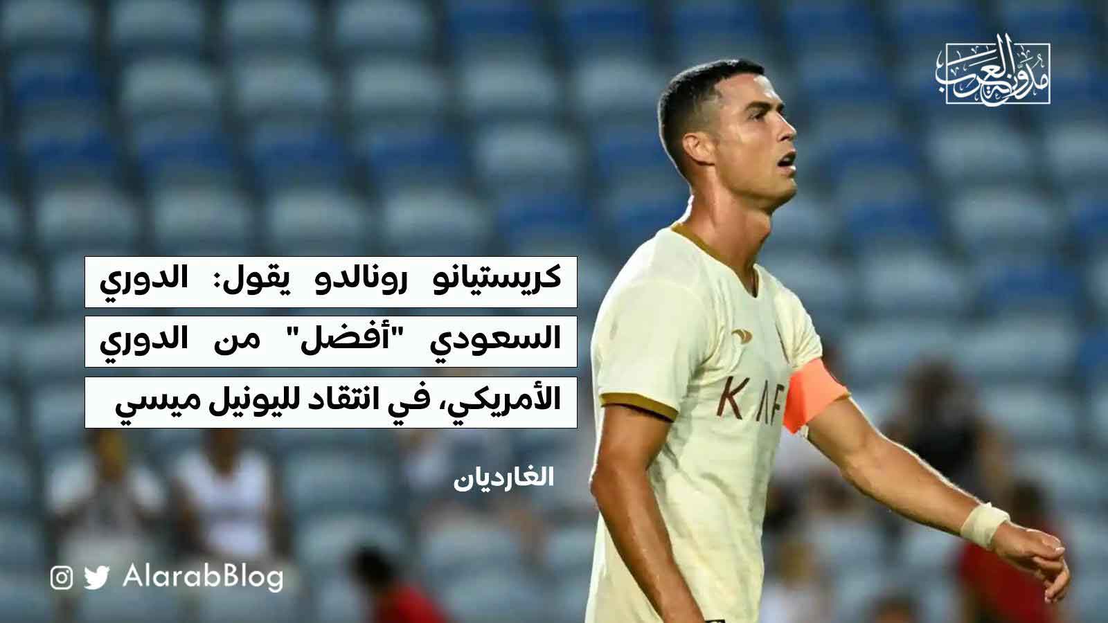 كرستيانو ينتقد ميسي