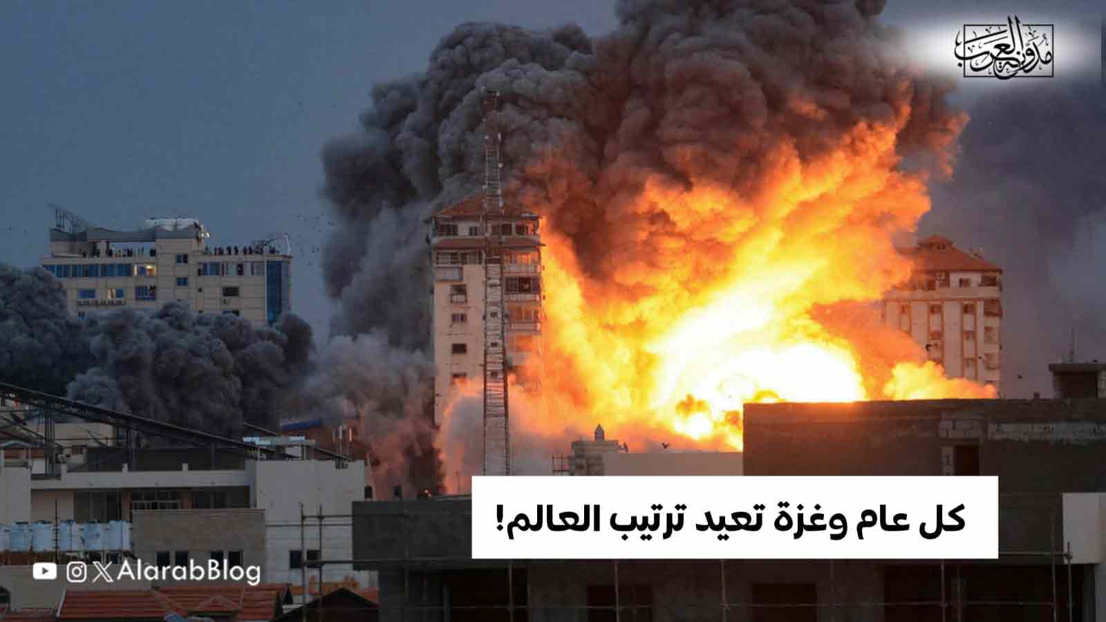 كل- عام وغزة تعيد ترتيب العالم!