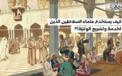 كيف يستخدم علماء السلاطين الدِّينَ لخدمة وتشريع الوثنيّة؟!