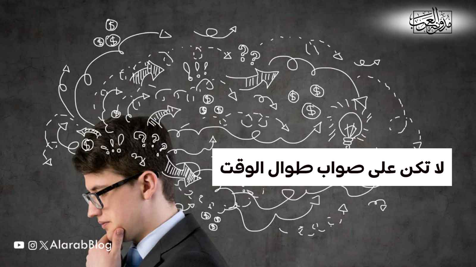 لا تكن على صواب طوال الوقت