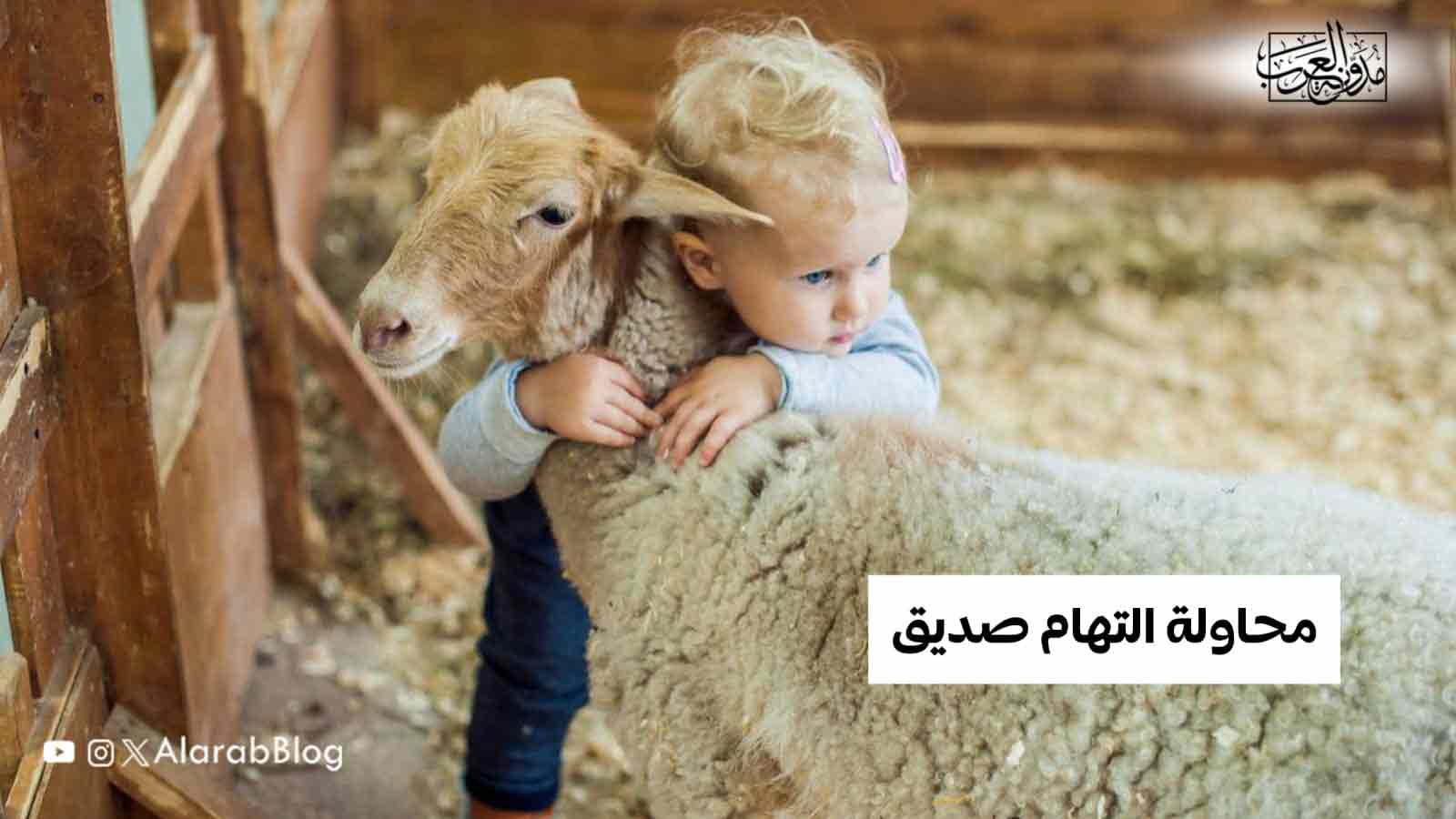 محاولة التهام صديق