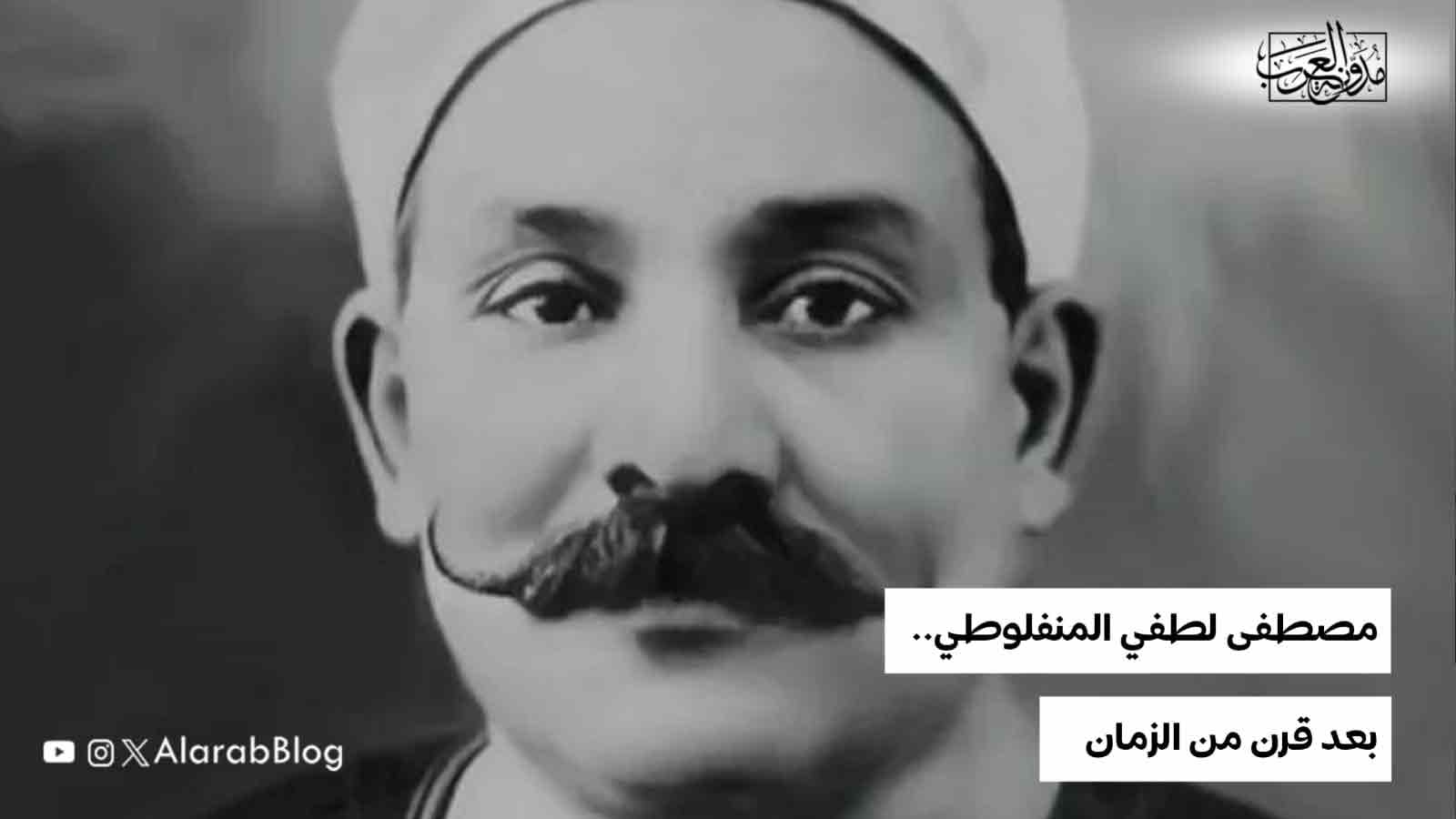 مصطفى لطفي المنفلوطي.. بعد قرن من الزمان