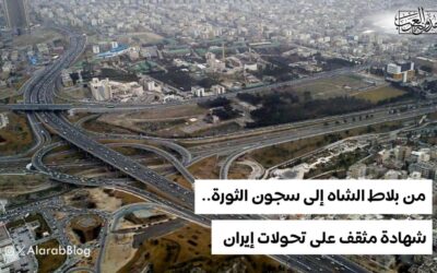 من بلاط الشاه إلى سجون الثورة.. شهادة مثقف على تحولات إيران