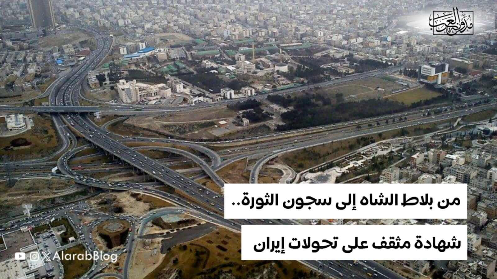 من بلاط الشاه إلى سجون الثورة