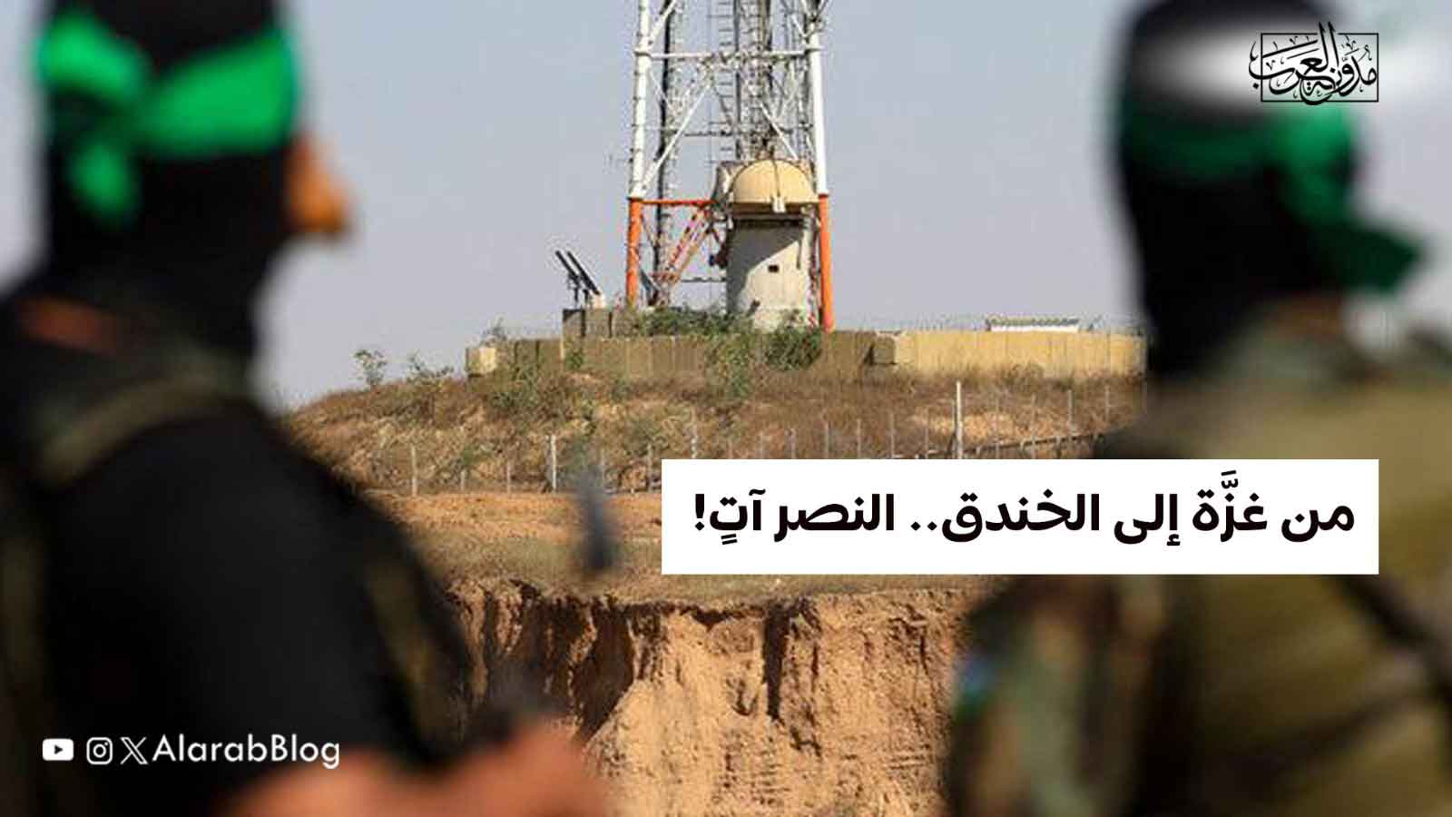 من غزَّة إلى الخندق.