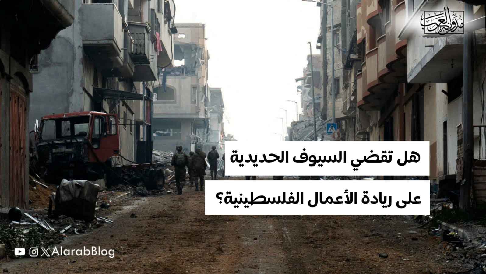 هل تقضي السيوف الحديدية على ريادة الأعمال الفلسطينية؟