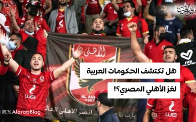 هل تكتشف الحكومات العربية لغز الأهلي المصري؟!
