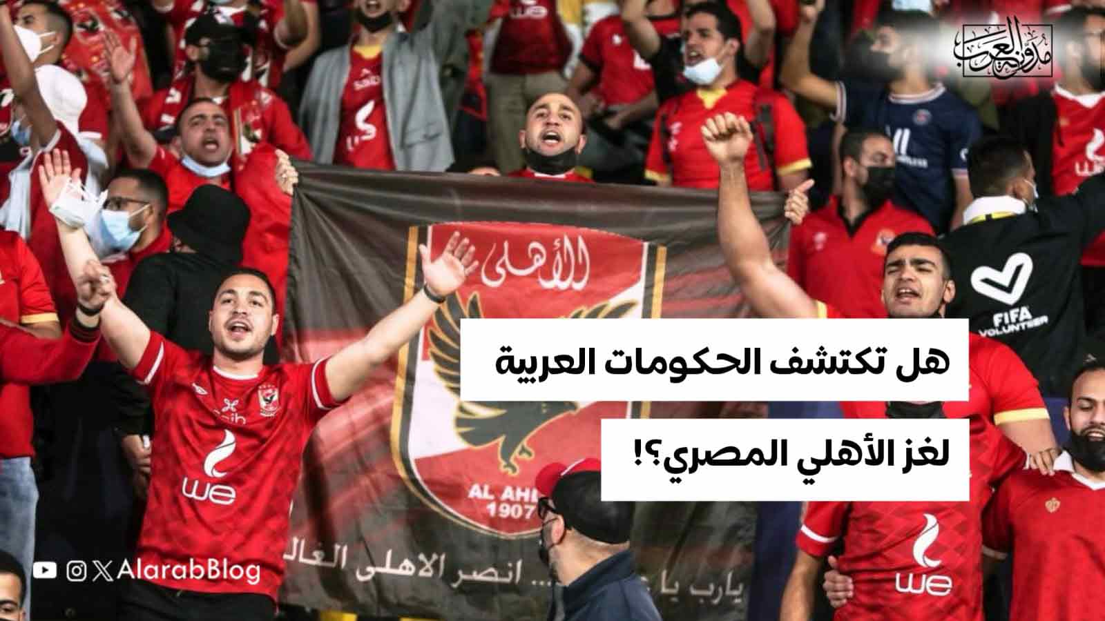 لغز الأهلي المصري!