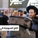 هلع الصهاينة في الداخل