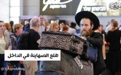 هلع الصهاينة في الداخل