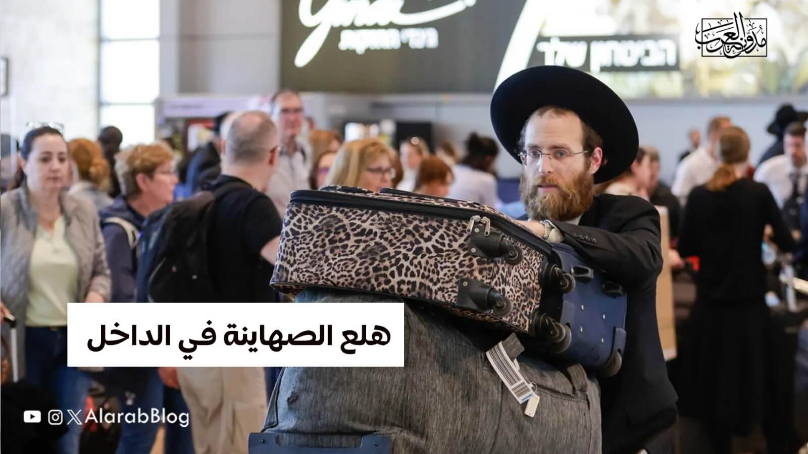 هلع الصهاينة في الداخل