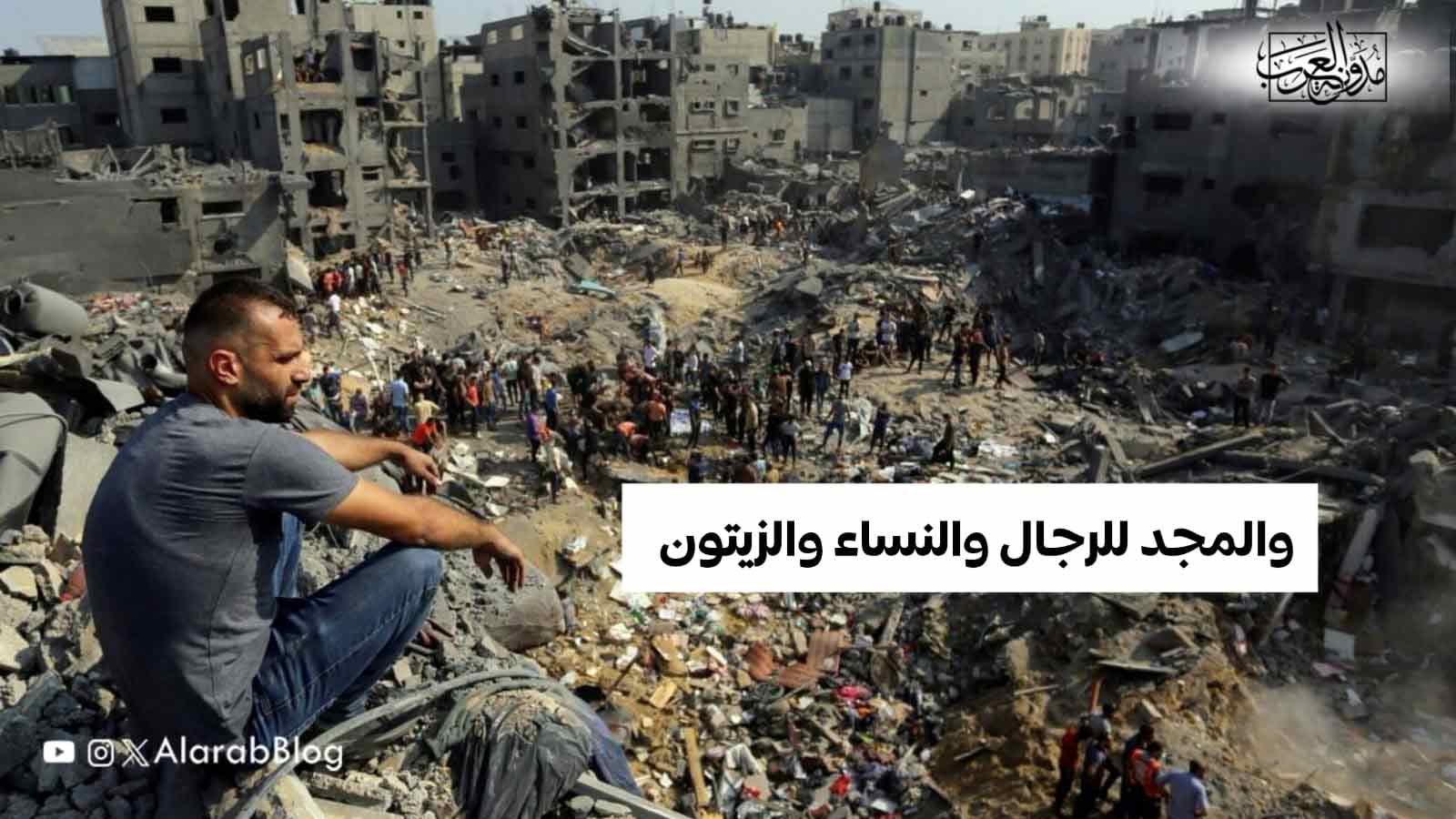 والمجد للرجال والنساء والزيتون والمجد للرجال والنساء والزيتون