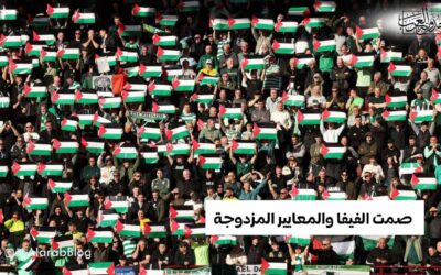 صمت الفيفا والمعايير المزدوجة